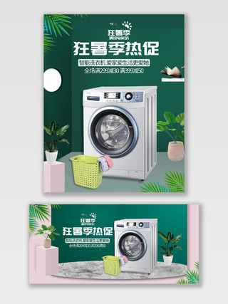 绿色简约电器洗衣机天猫狂暑季海报banner